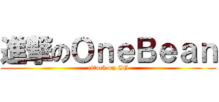 進撃のＯｎｅＢｅａｎ (attack on CG)