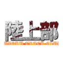 陸上部 (FUZOKU TRACK CLUB)