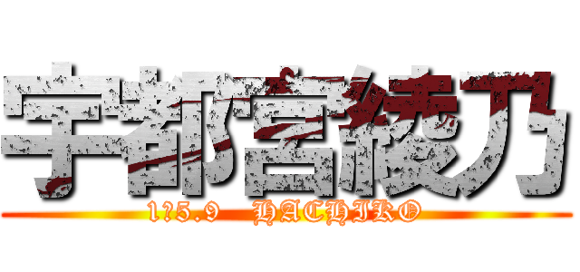 宇都宮綾乃 (1の5.9   HACHIKO)