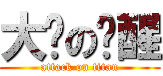 大饼の觉醒 (attack on titan)