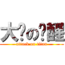 大饼の觉醒 (attack on titan)