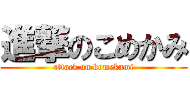 進撃のこめかみ (attack on komekami)