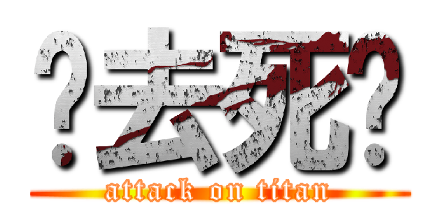 你去死吧 (attack on titan)