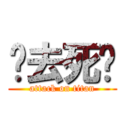 你去死吧 (attack on titan)