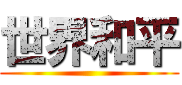 世界和平 ()