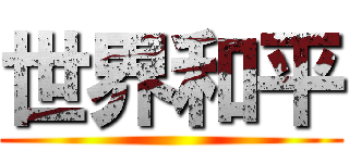 世界和平 ()