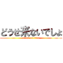 どうせ来ないでしょ (attack on titan)