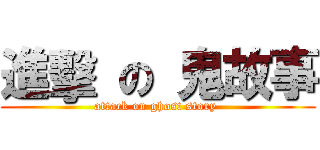 進擊 の 鬼故事 (attack on ghost story )