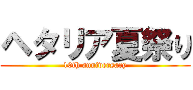 ヘタリア夏祭り (10th anniversary)