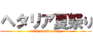 ヘタリア夏祭り (10th anniversary)