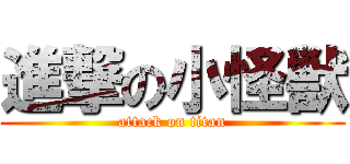 進撃の小怪獣 (attack on titan)