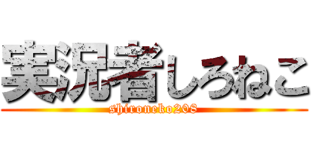 実況者しろねこ (shironeko208)