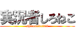 実況者しろねこ (shironeko208)