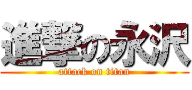 進撃の永沢 (attack on titan)