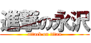 進撃の永沢 (attack on titan)