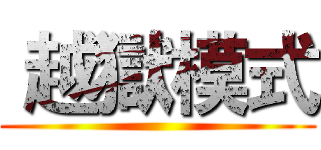  越獄模式 ()