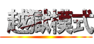  越獄模式 ()