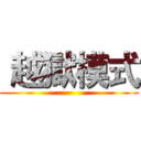  越獄模式 ()