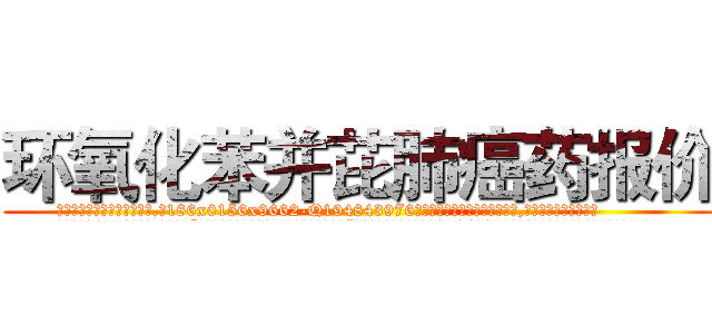 环氧化苯并芘肺癌药报价 (环氧化苯并芘肺癌药报价【电.话186x0156x9662-Q194843976林氏药业】我们做的是长期生意,靠的是老客户长期支持
参考消息网2月20日报道 韩媒称，“剩女多、离婚率高的城市，房价一定会上涨。”这是中国经济学家金岩石2016年12月参加在上海举行的房地产相关论坛时说的话。
)