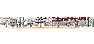 环氧化苯并芘肺癌药报价 (环氧化苯并芘肺癌药报价【电.话186x0156x9662-Q194843976林氏药业】我们做的是长期生意,靠的是老客户长期支持
参考消息网2月20日报道 韩媒称，“剩女多、离婚率高的城市，房价一定会上涨。”这是中国经济学家金岩石2016年12月参加在上海举行的房地产相关论坛时说的话。
)