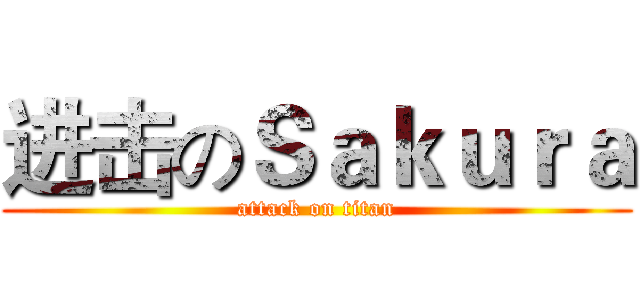 进击のＳａｋｕｒａ (attack on titan)