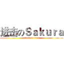 进击のＳａｋｕｒａ (attack on titan)