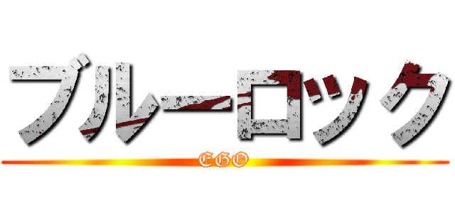 ブルーロック (EGO)