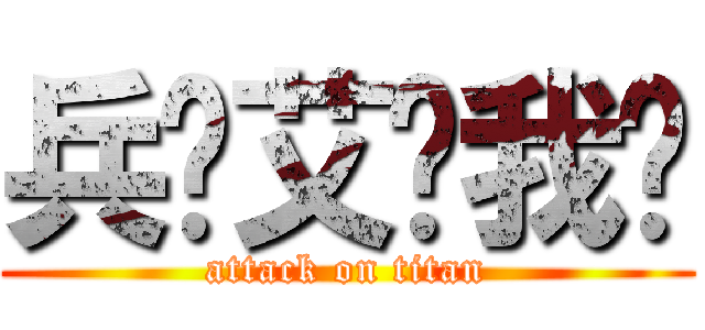 兵长艾伦我爱 (attack on titan)