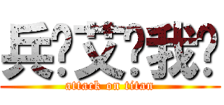 兵长艾伦我爱 (attack on titan)