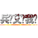 兵长艾伦我爱 (attack on titan)