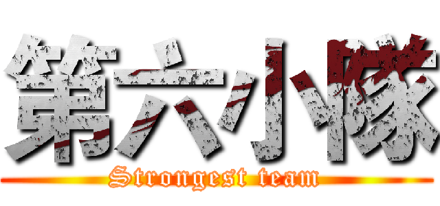 第六小隊 (Strongest team)