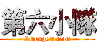 第六小隊 (Strongest team)