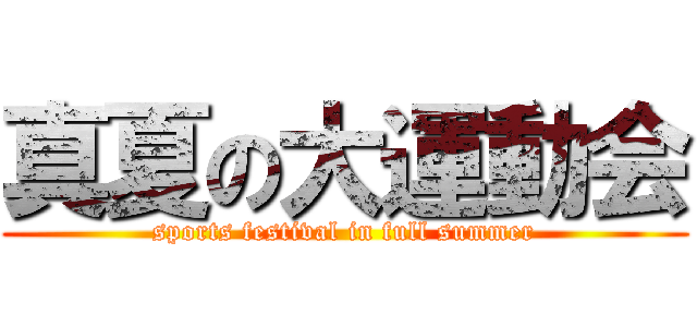 真夏の大運動会 (sports festival in full summer)