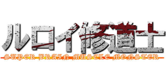 ルロイ修道士 (SUPER BRAIN MUSCLE MONSTER)