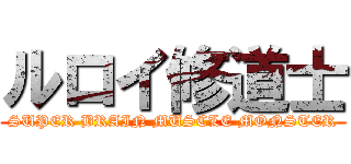 ルロイ修道士 (SUPER BRAIN MUSCLE MONSTER)
