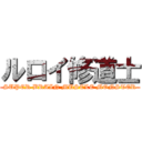 ルロイ修道士 (SUPER BRAIN MUSCLE MONSTER)