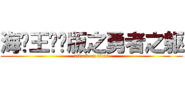 海贼王剧场版之勇者之躯 (attack on titan)