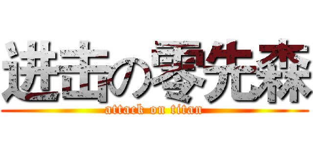进击の零先森 (attack on titan)
