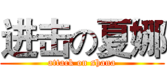 进击の夏娜 (attack on shana)
