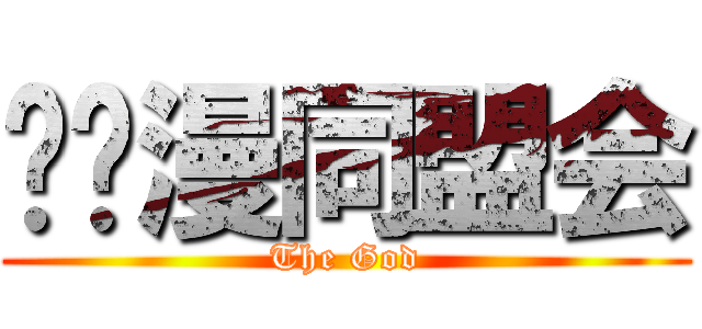 爱动漫同盟会 (The God)