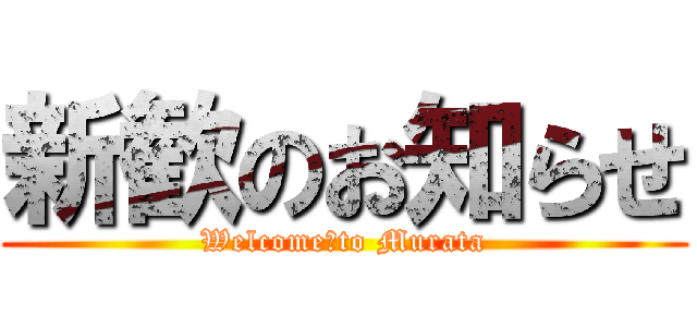 新歓のお知らせ (Welcome　to Murata)