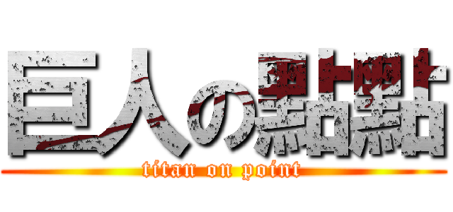 巨人の點點 (titan on point)