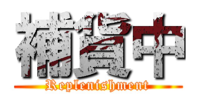補貨中 (Replenishment)