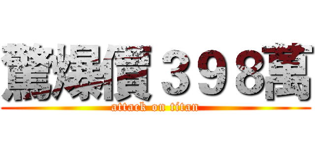 驚爆價３９８萬 (attack on titan)