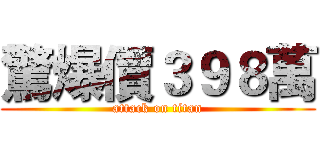 驚爆價３９８萬 (attack on titan)