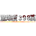 驚爆價３９８萬 (attack on titan)