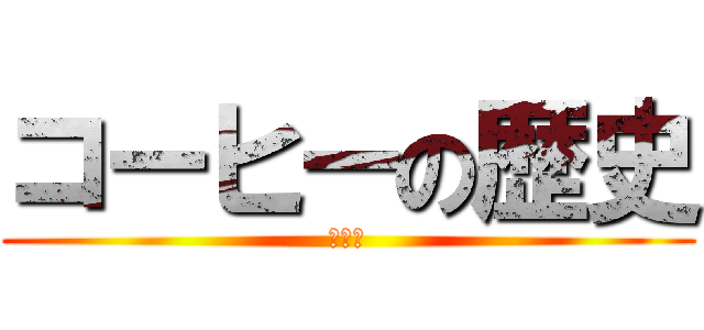 コーヒーの歴史 (ルーツ)