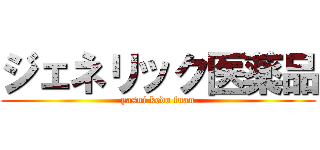 ジェネリック医薬品 (yasui kedo fuan)