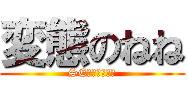 変態のねね (SEХＰａｒｔｙ)