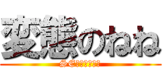 変態のねね (SEХＰａｒｔｙ)